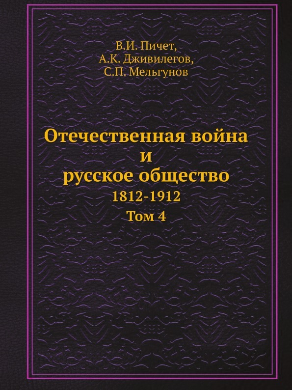 Отечественная война и русское общество. 1812-1912. Том 4