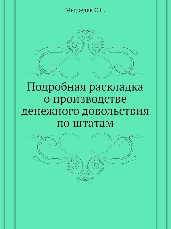 Подробная раскладка о производстве денежного довольствия по штатам