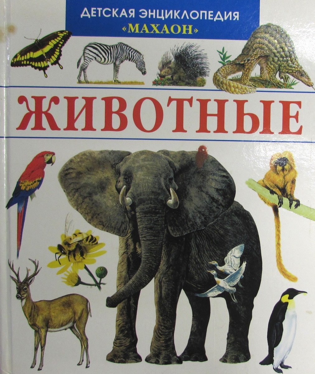 Книжные животные