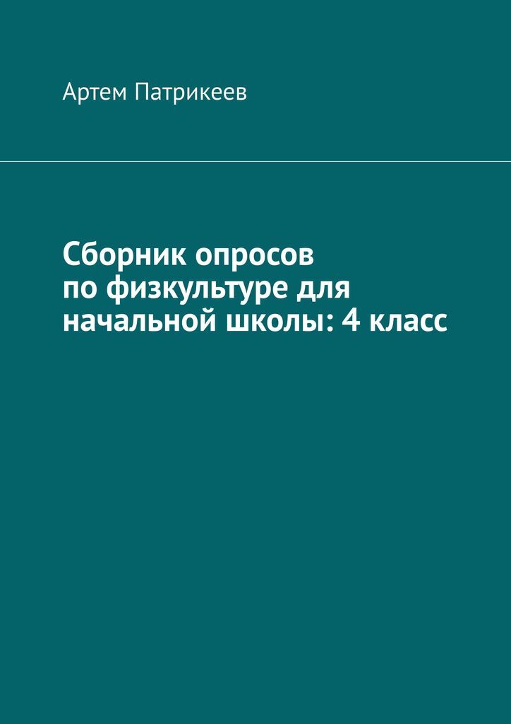 фото Сборник опросов по физкультуре для начальной школы: 4 класс