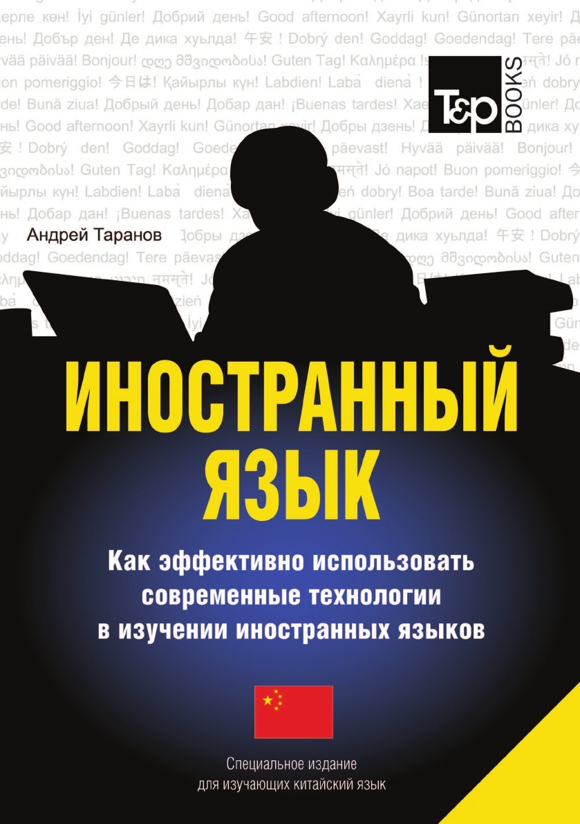 фото Иностранный язык. Как эффективно использовать современные технологии в изучении иностранных языков. Специальное издание для изучающих китайский язык