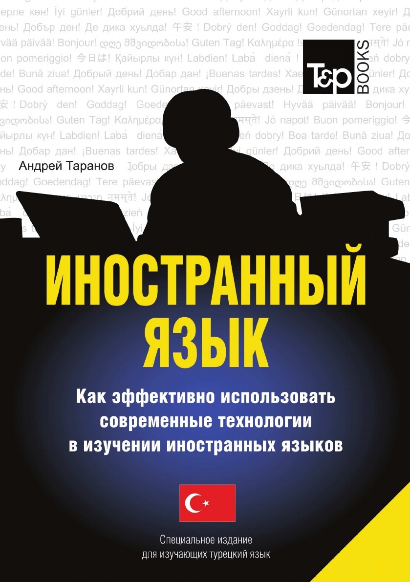 фото Иностранный язык. Как эффективно использовать современные технологии в изучении иностранных языков. Специальное издание для изучающих турецкий язык