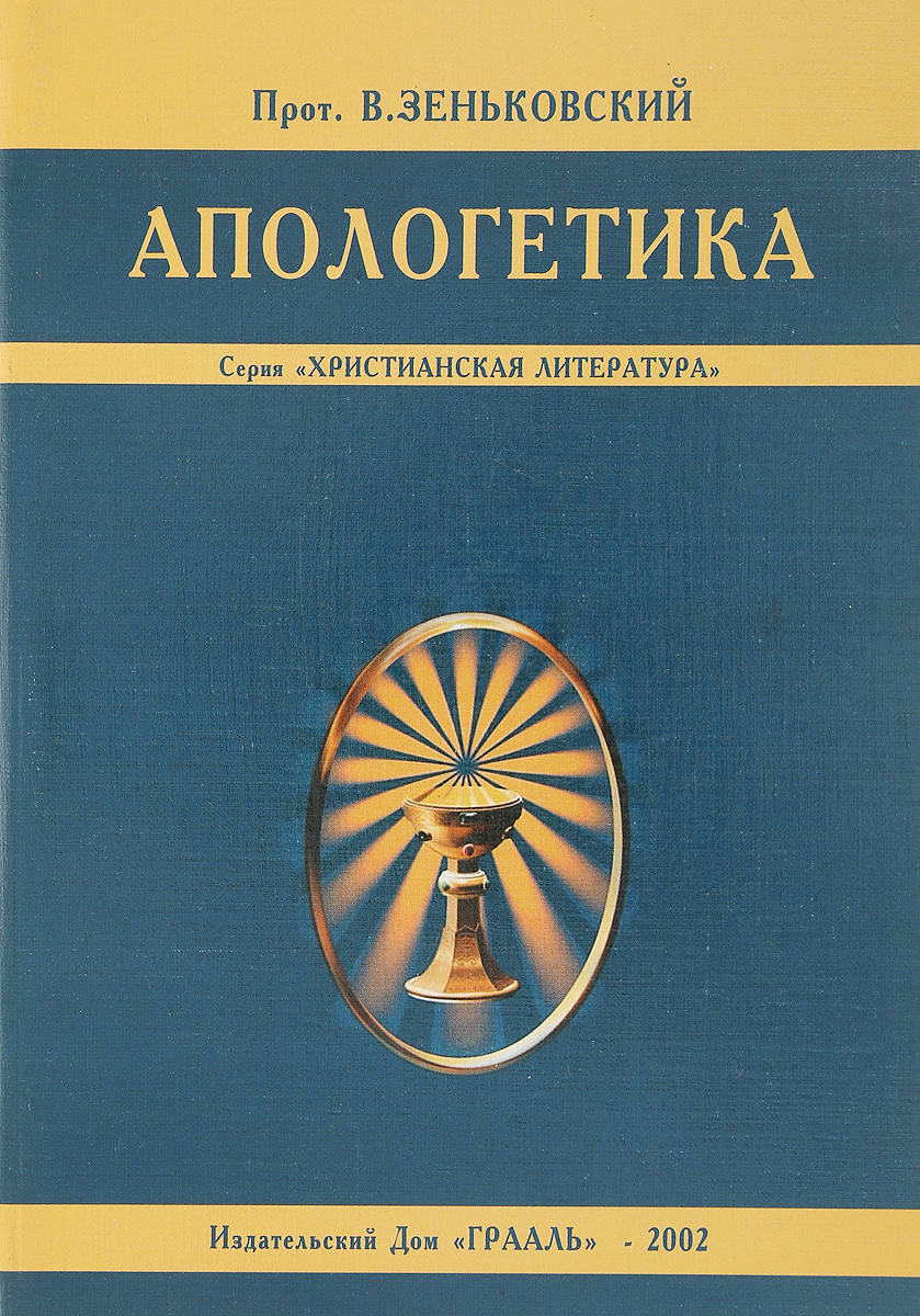 апологетика представители. апологетика презентация христианская. апологетика это в философии определение. читать апологетику. зеньковский василий васильевич.