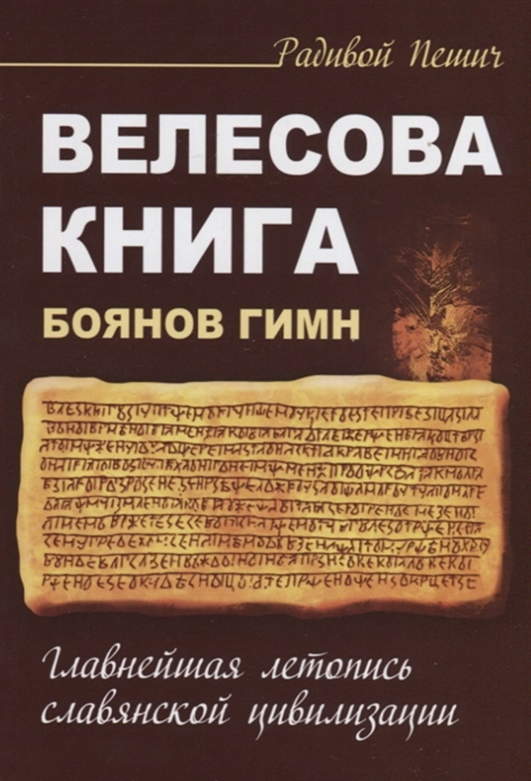 Велесова книга. Боянов гимн. Главнейшая летопись Славянской цивилизации ...