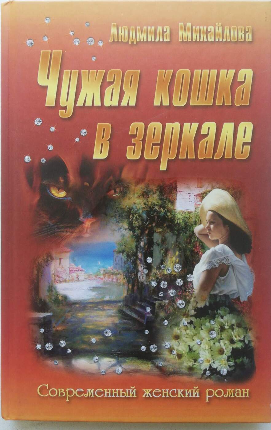 Чужая кошка. Людмила Михайлова книги. Михайлова л. чужая кошка в зеркале. Кошка в зеркале книга. Книга чужая кошка в зеркале.