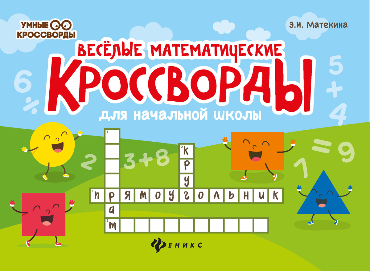 Весёлые математические кроссворды для начальной школы | Матекина Эмма Иосифовна