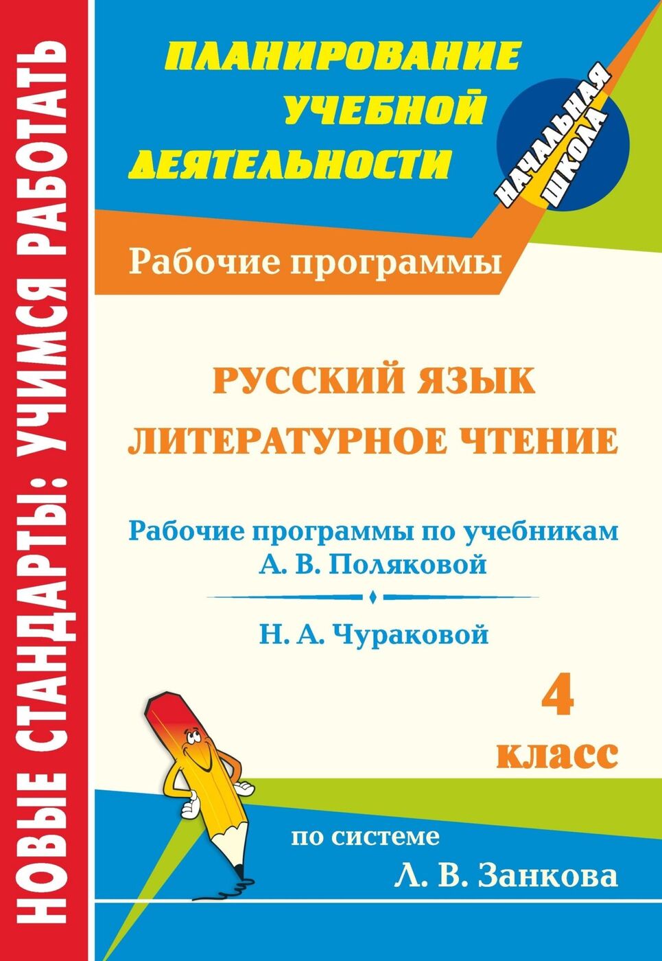 Рабочие программы для 3 класса. Чтение 4 класс по системе Занкова. Поурочные разработки по литературному чтению 2 класс система Занкова. Методические пособие по русскому языку по занкову 4 класс. Русский язык система Занкова 4 класс