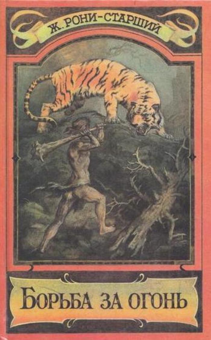 Борьба за огонь. Пещерный Лев Жозеф Анри Рони-старший книга. Борьба за огонь Жозеф Рони книга. Рони-старший Жозеф Анри борьба за огонь. Борьба за огонь Вамирэх книга.