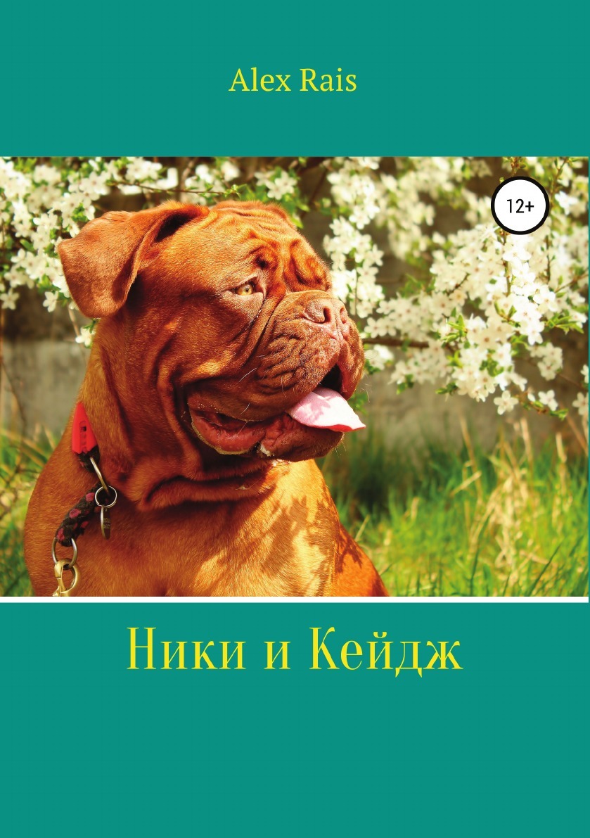 фото Ники и Кейдж