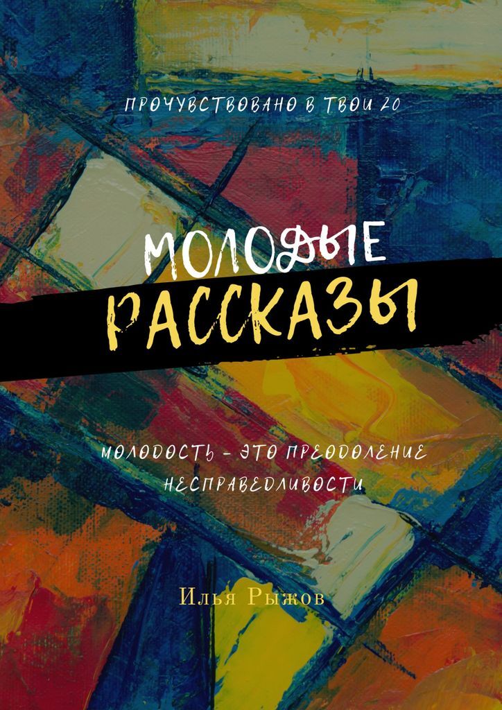 фото Молодые рассказы