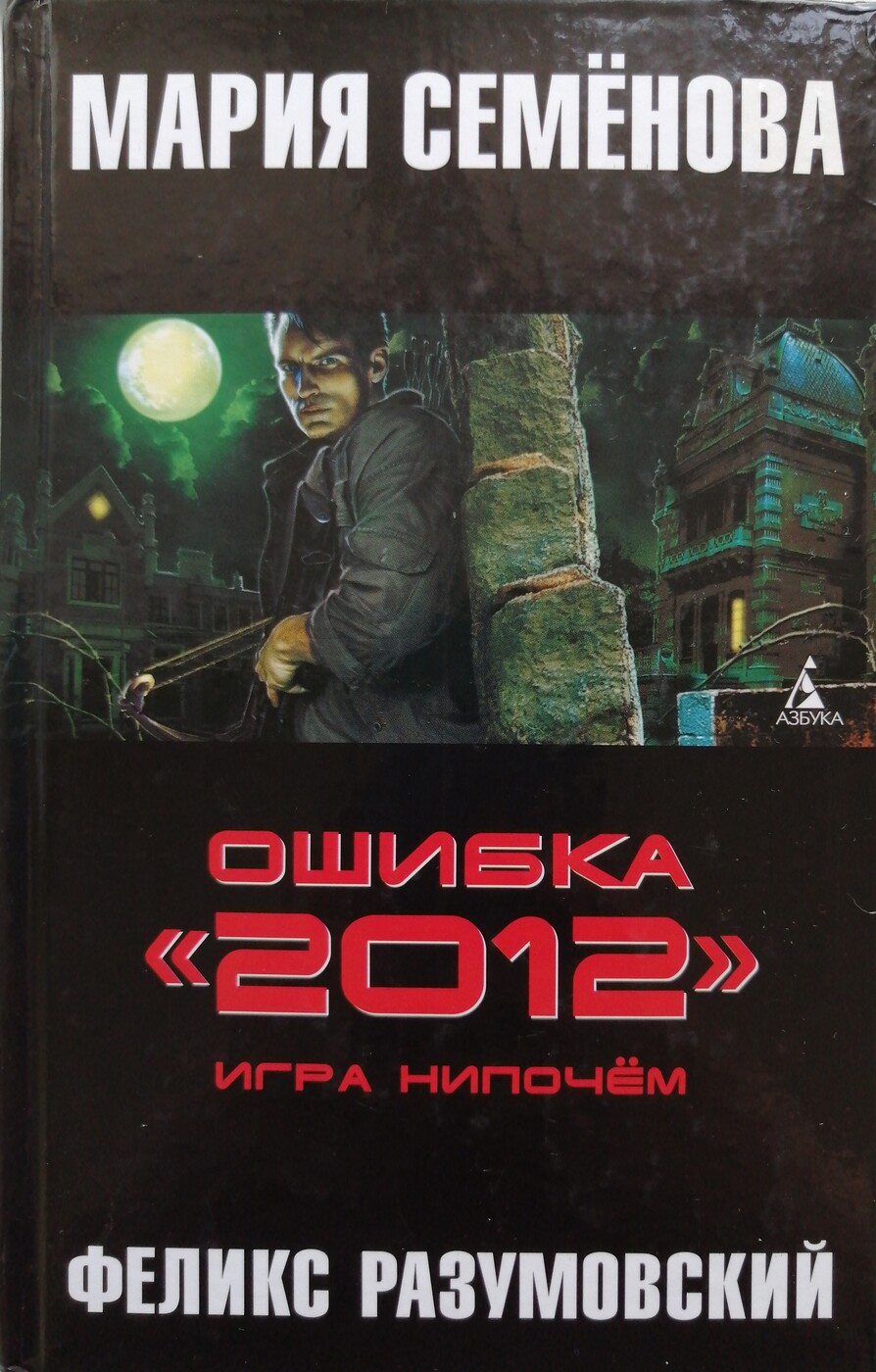 Ошибка 2012. Мария семёнова: игра нипочём. Мария Семенова книги ошибка 2012 все. Феликс Разумовский книги ошибка 2012. Семенова ошибка 2012.