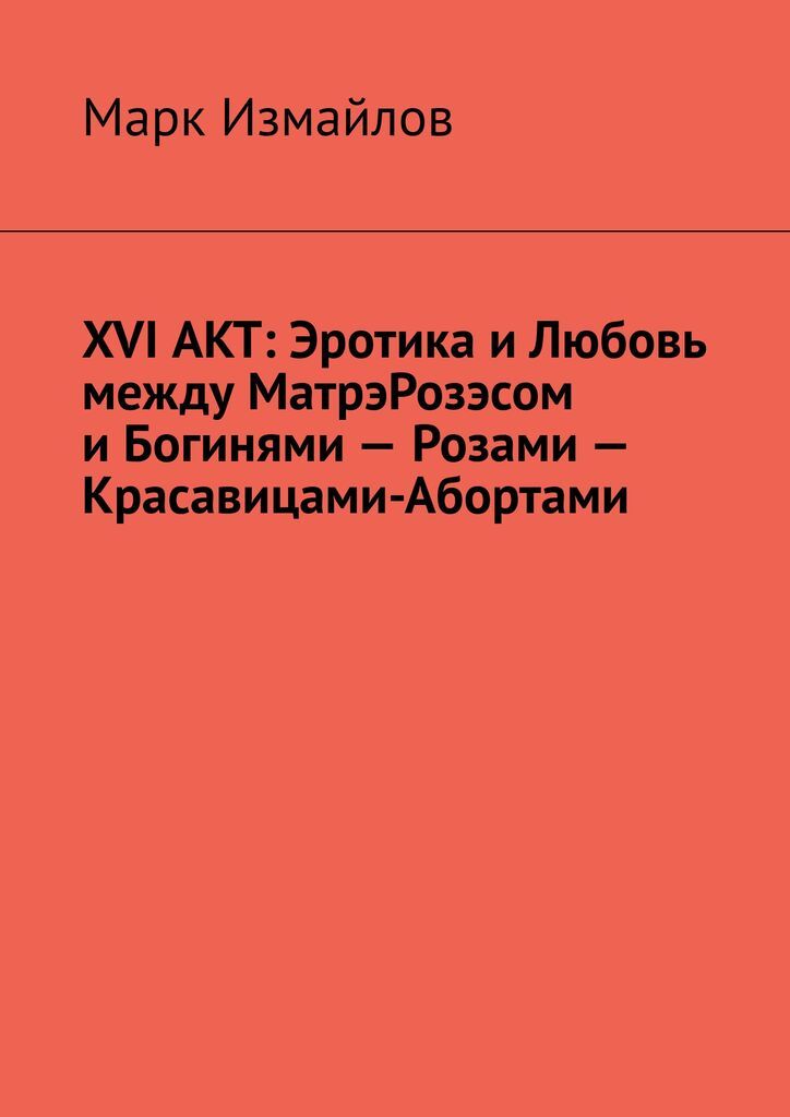 фото XVI АКТ: Эротика и Любовь между МатрэРозэсом и Богинями - Розами - Красавицами-Абортами