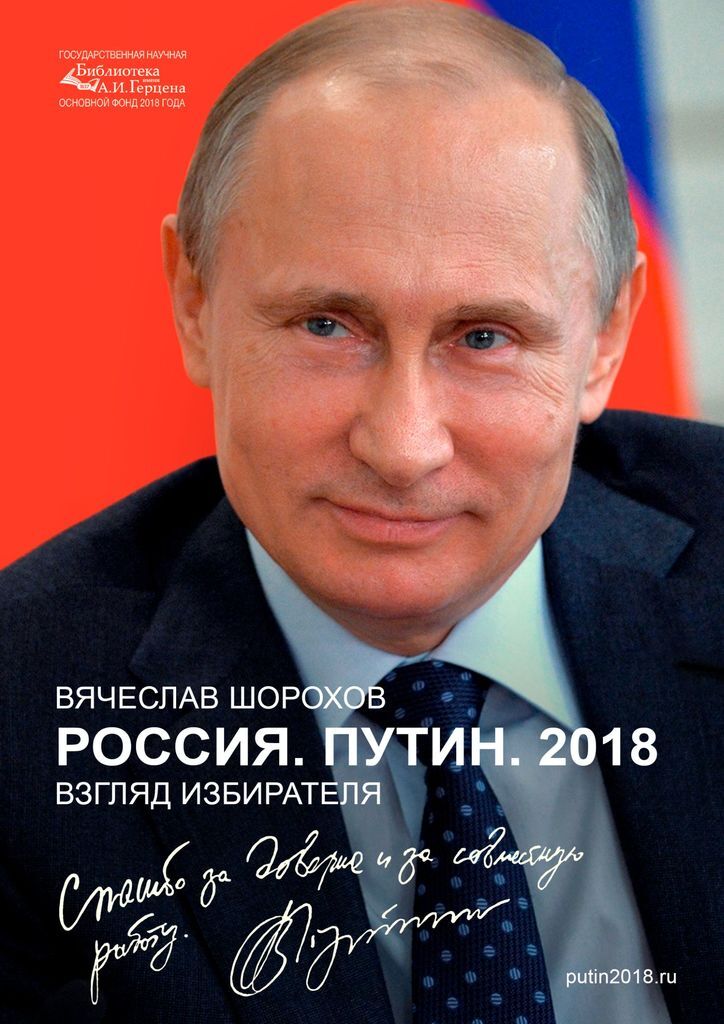 фото Россия. Путин. 2018