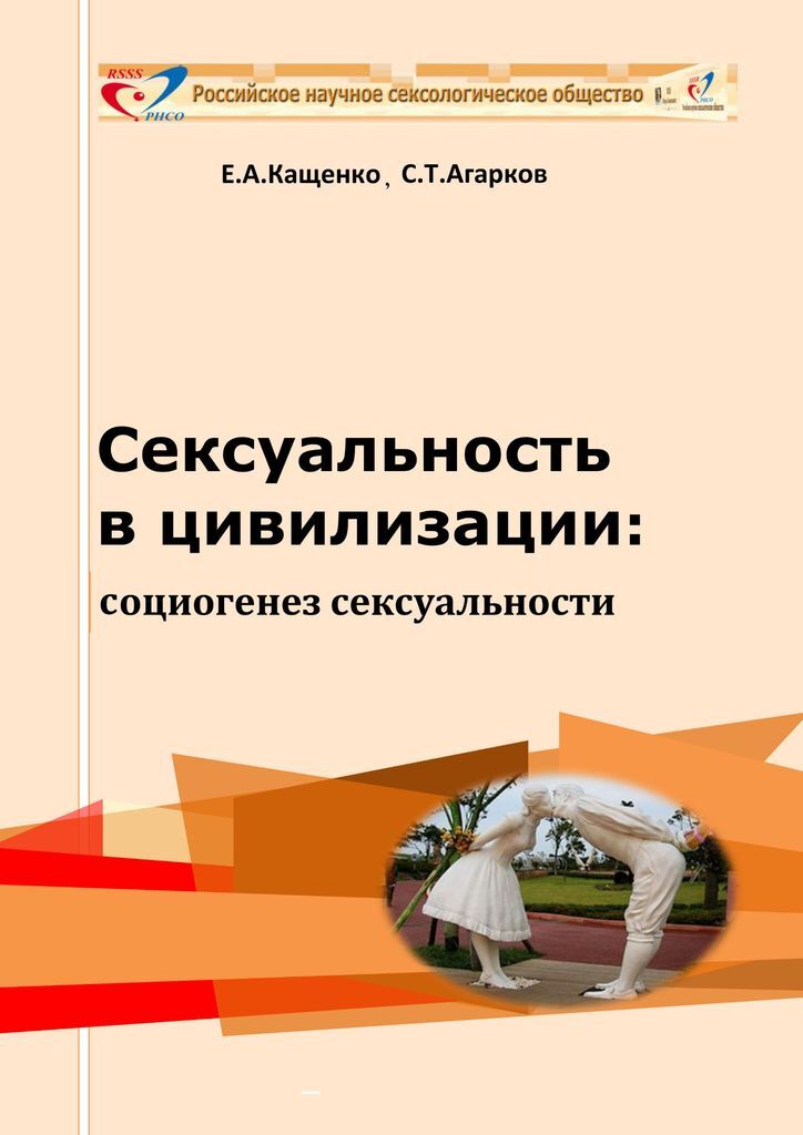 фото Сексуальность в цивилизации: социогенез сексуальности