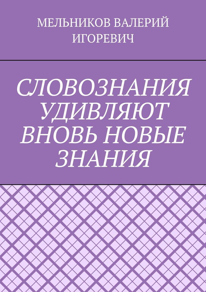 фото СЛОВОЗНАНИЯ УДИВЛЯЮТ ВНОВЬ НОВЫЕ ЗНАНИЯ