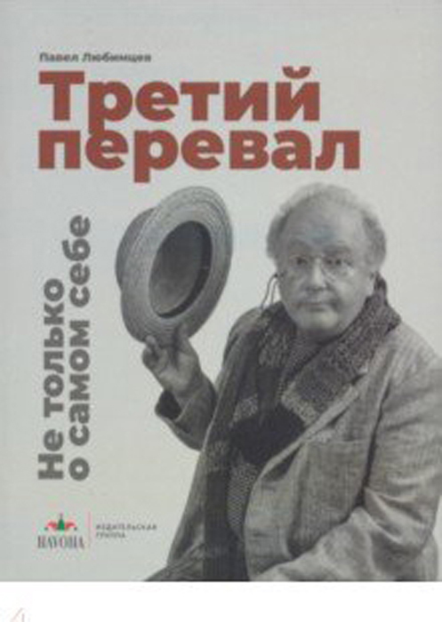 Третий перевал. Не только о самом себе | Любимцев Павел Евгеньевич