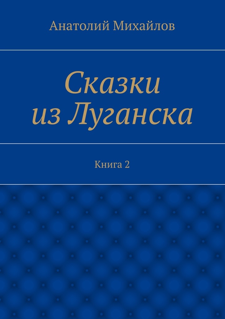 фото Сказки из Луганска