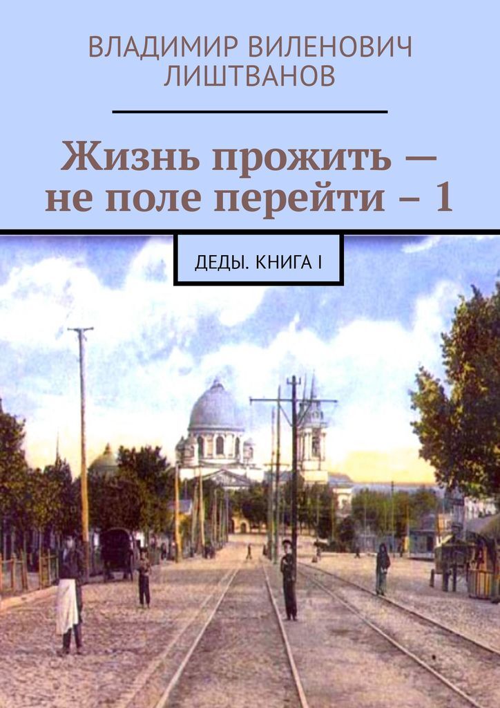 Жизнь прожить не поле. Жизнь прожить не поле перейти. Книга жизнь прожить не поле перейти. Владимир Виленович Лиштванов. Книга не поле перейти.