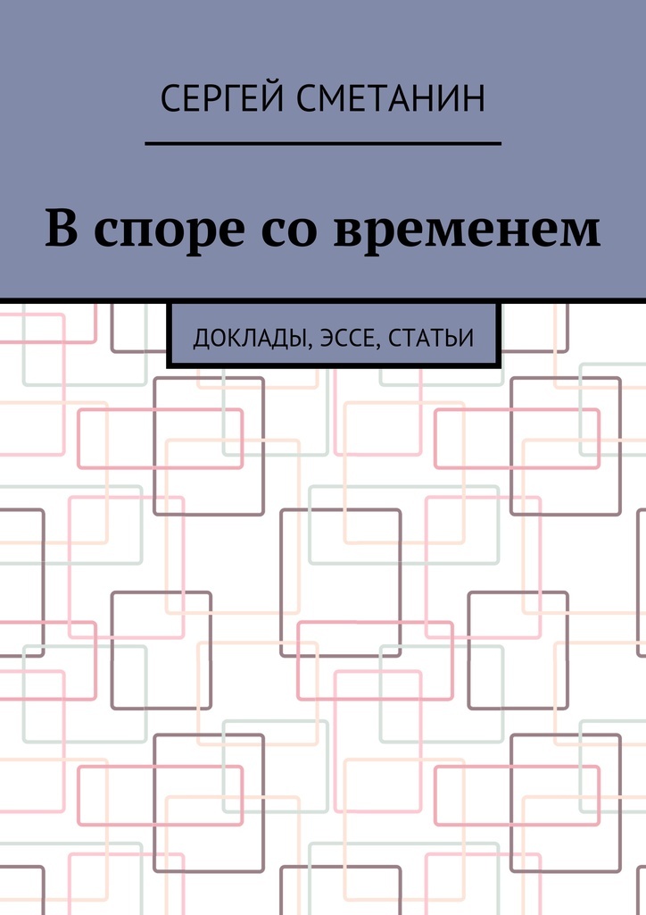 фото В споре со временем