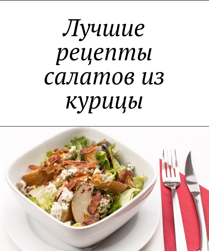 фото Лучшие рецепты салатов из курицы