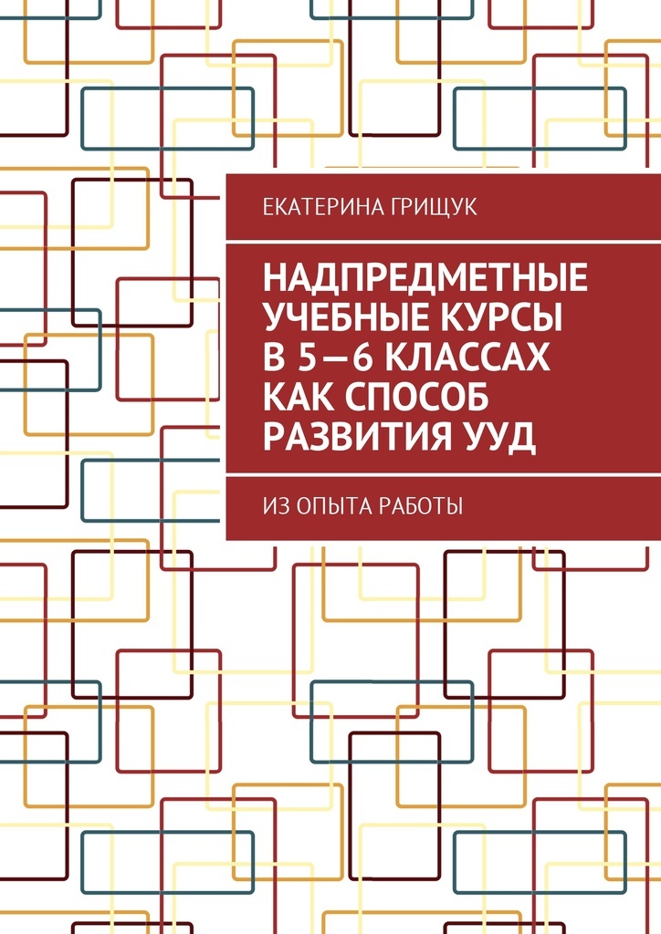 фото Надпредметные учебные курсы в 5-6 классах как способ развития УУД