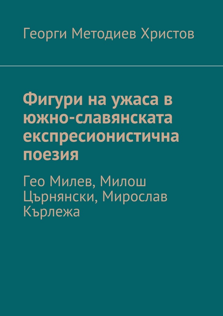 фото Фигури на ужаса в южно-славянската експресионистична поезия