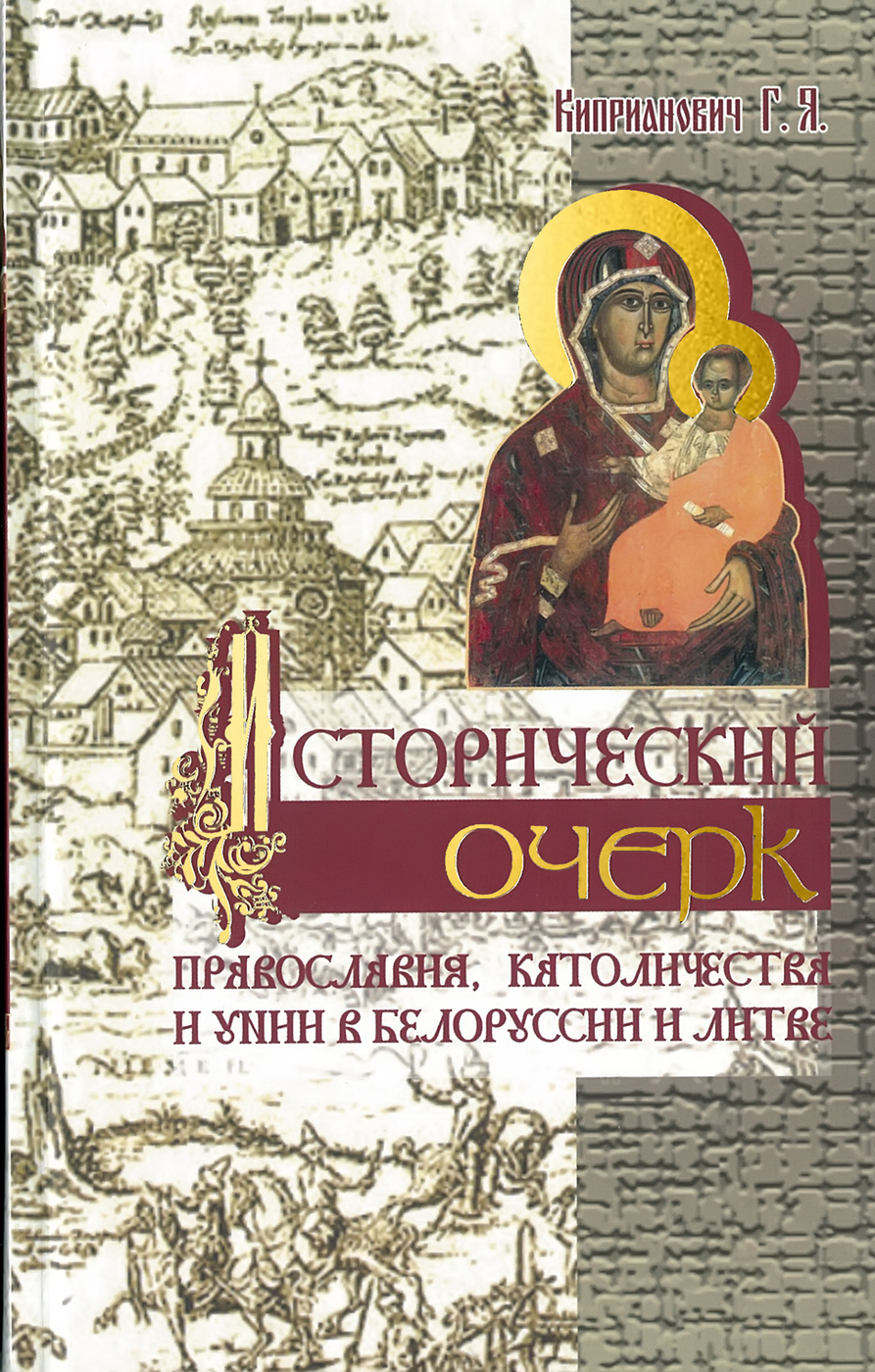 Исторический очерк православия, католичества и унии в Белоруссии и Литве