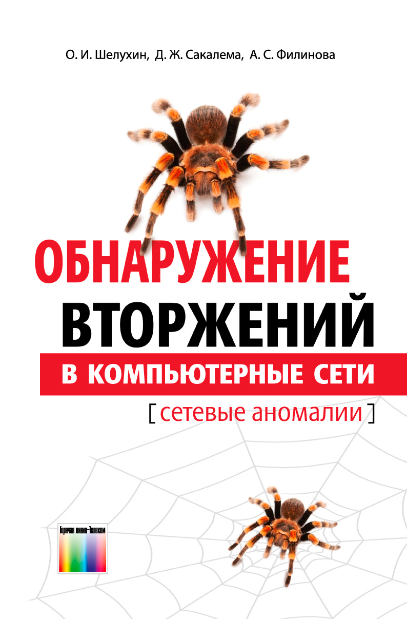 Обнаружение вторжений в компьютерные сети (сетевые аномалии) | Шелухин Олег  Иванович, Сакалема Домингуш Жайме