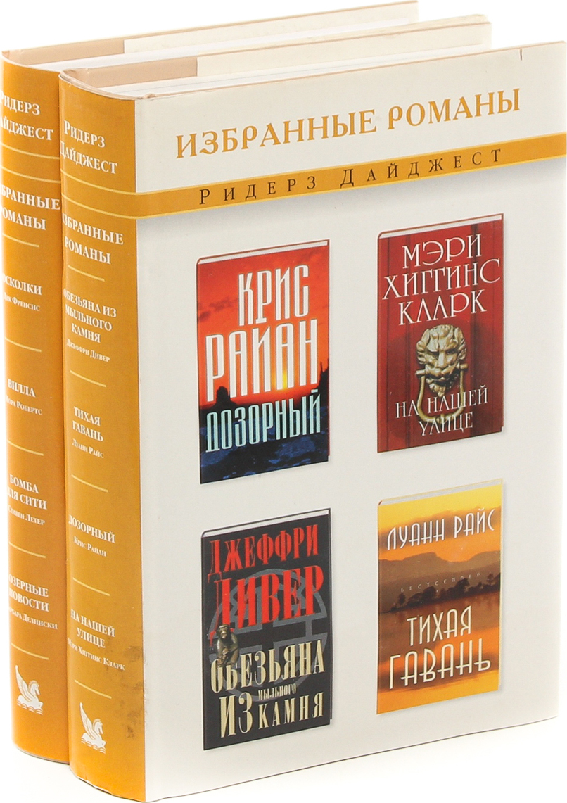 Избранные романы. Книга избранные романы. Дайджест книги. Издательство дайджест избранные романы.