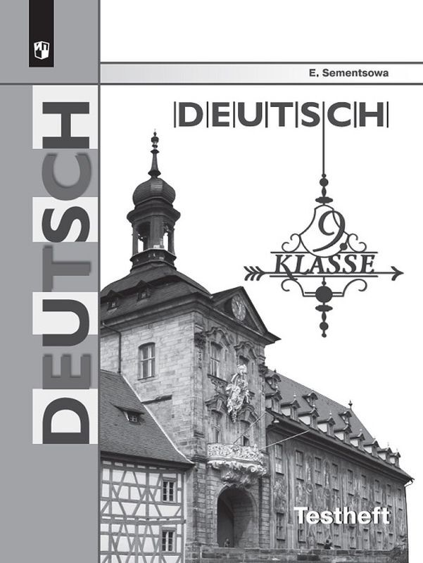 Deutsch 9: Testheft / Немецкий язык. 9 класс. Контрольные задания для подготовки к ОГЭ | Семенцова Елена Алексеевна