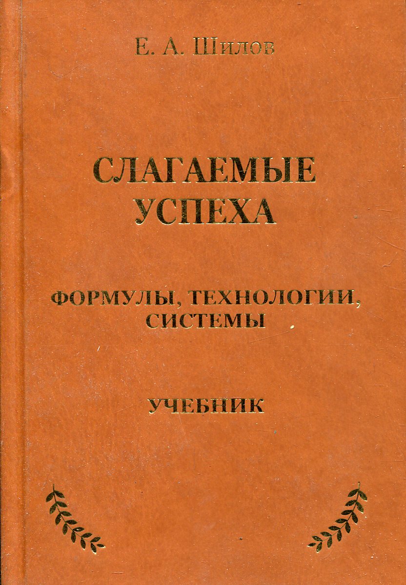 Слагаемые успеха. Формулы, технологии, системы. Учебник