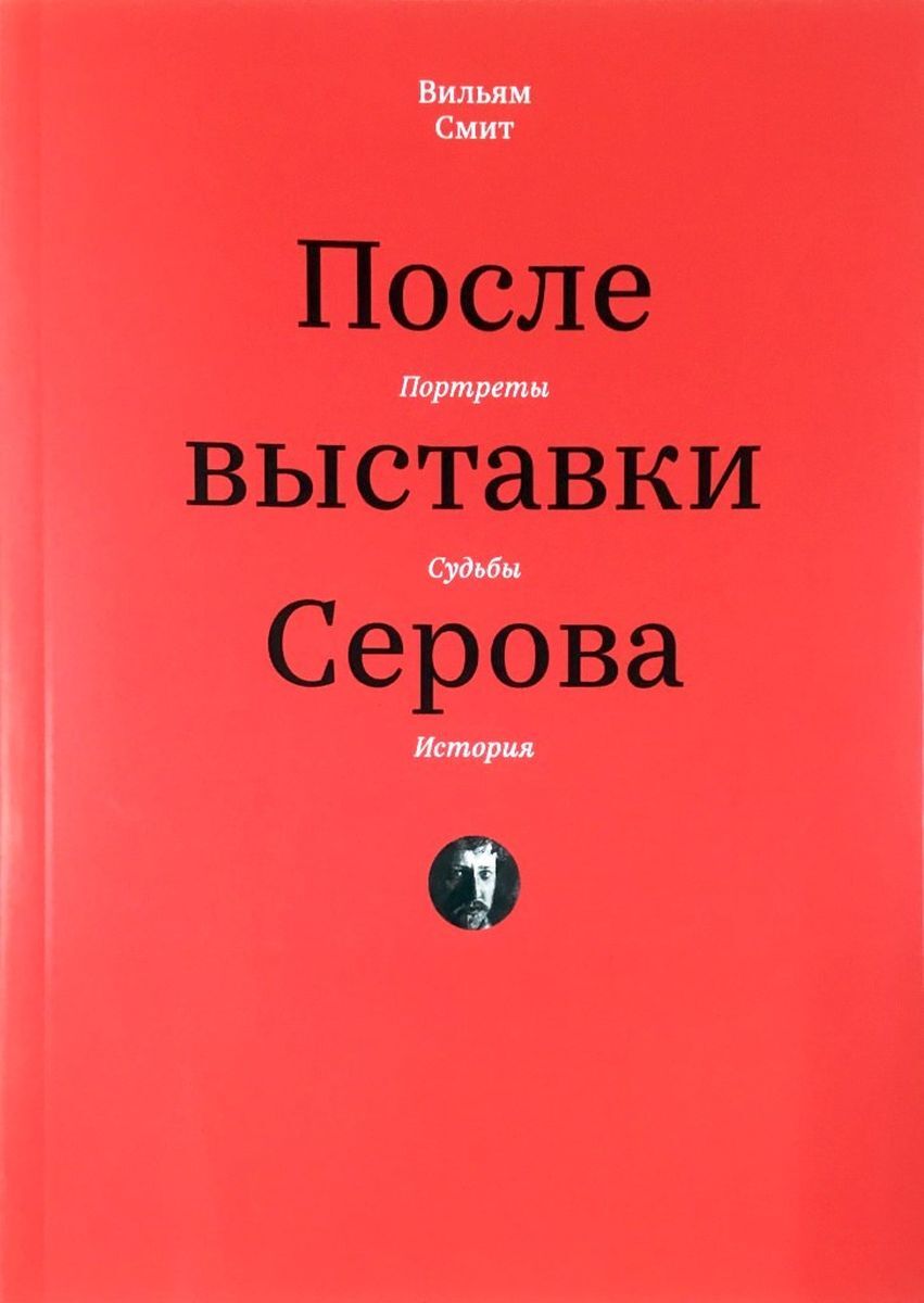 После выставки Серова. Портреты. Судьбы. История...