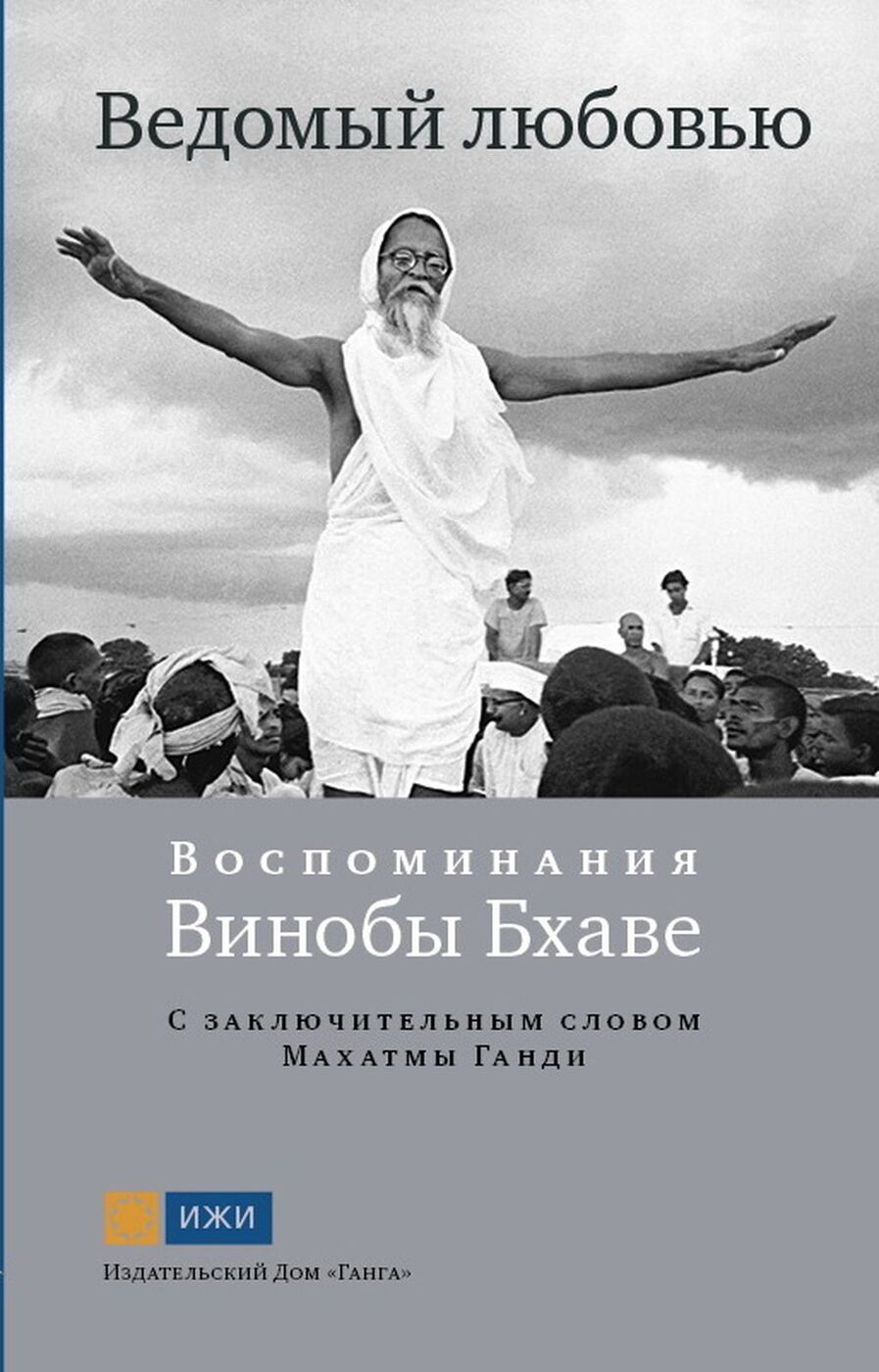 Ведомый любовью. Воспоминания Винобы Бхаве | Калинди