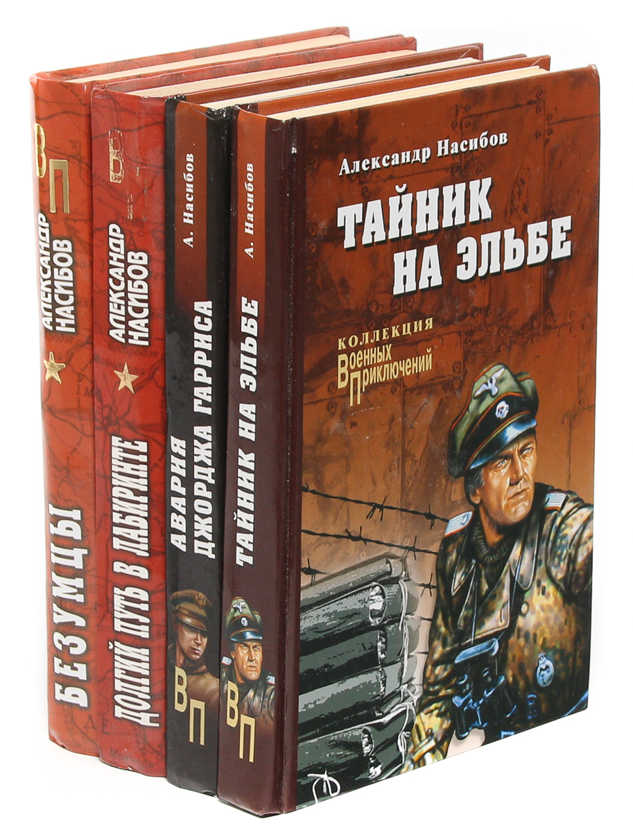 Книга "Александр Насибов. Серия "Военные приключения" (комплект из 4 ...