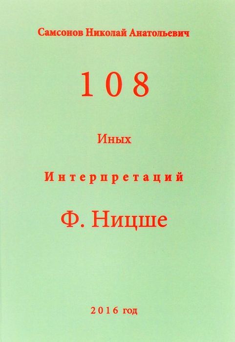 108 иных интерпретаций Ф. Ницше