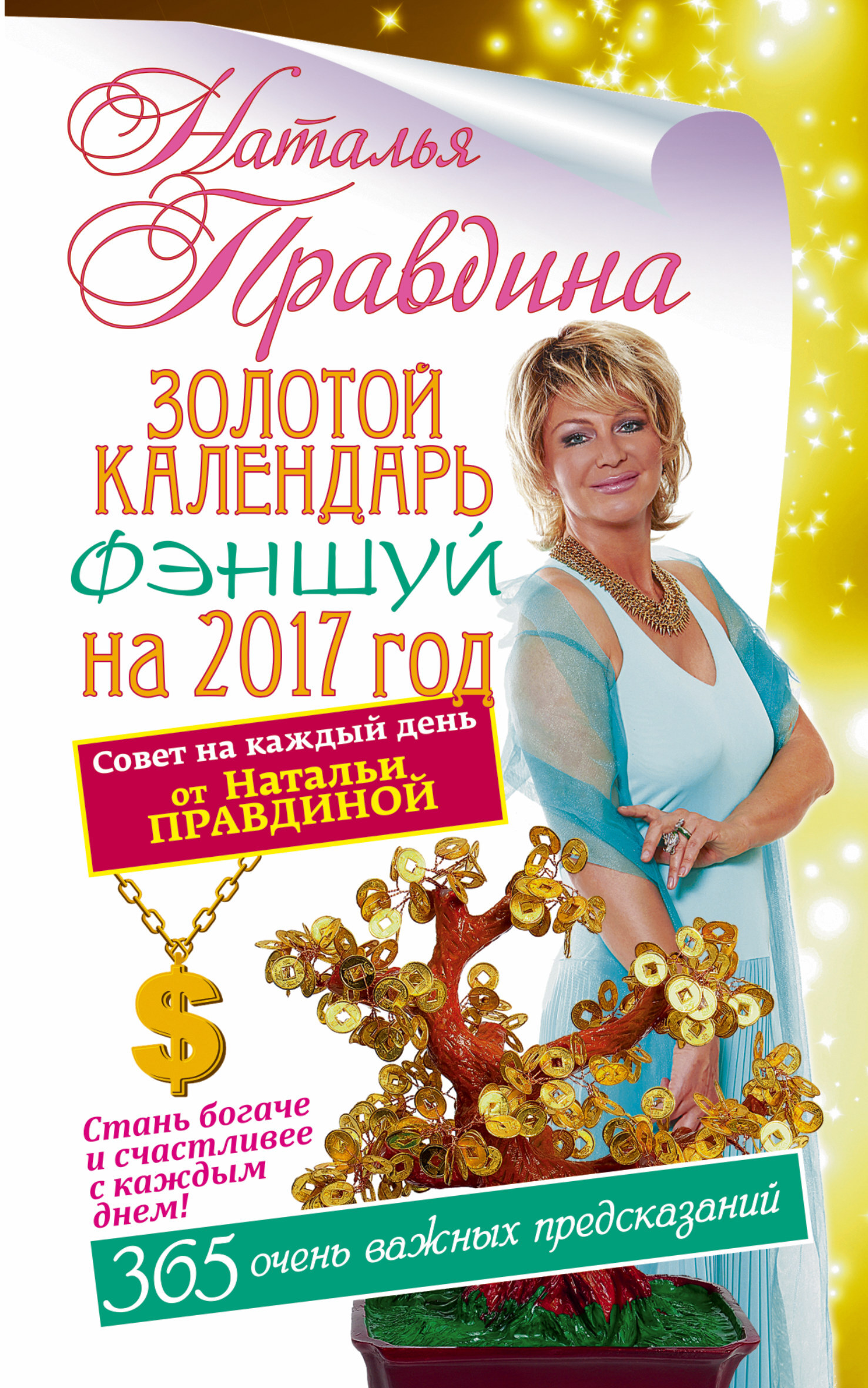 Золотой календарь фэншуй на 2017 год. 365 очень важных предсказаний. Стань богаче и счастливее с каждым днем | Правдина Наталия Борисовна