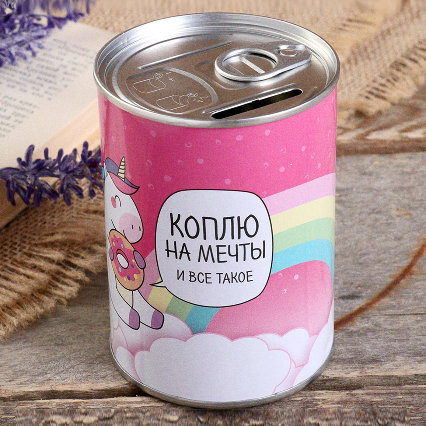 Копилка коплю на мечту