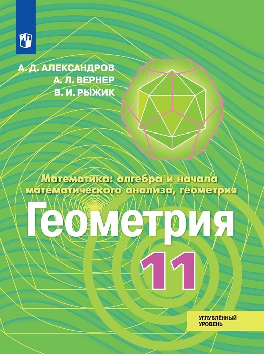 Геометрия. 11 класс Углублённый уровень.