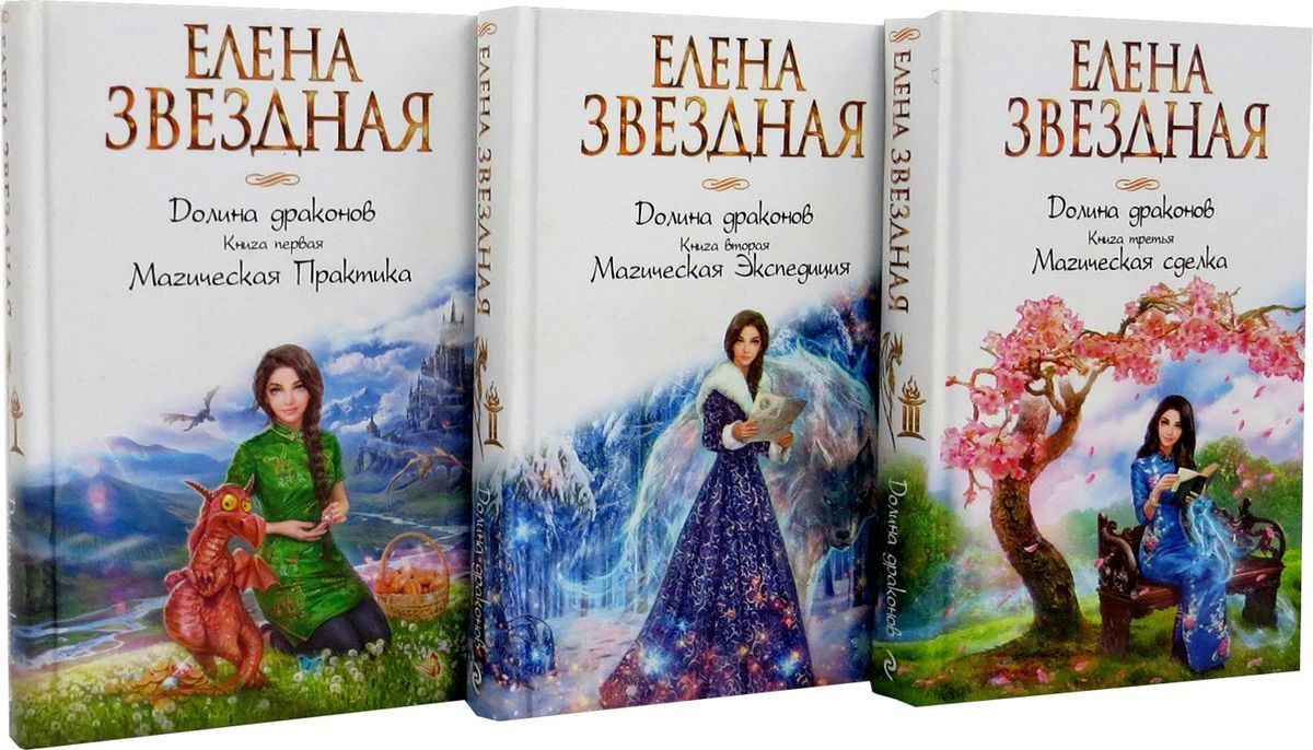 Елена Звездная Город Драконов 6 Купить Книгу