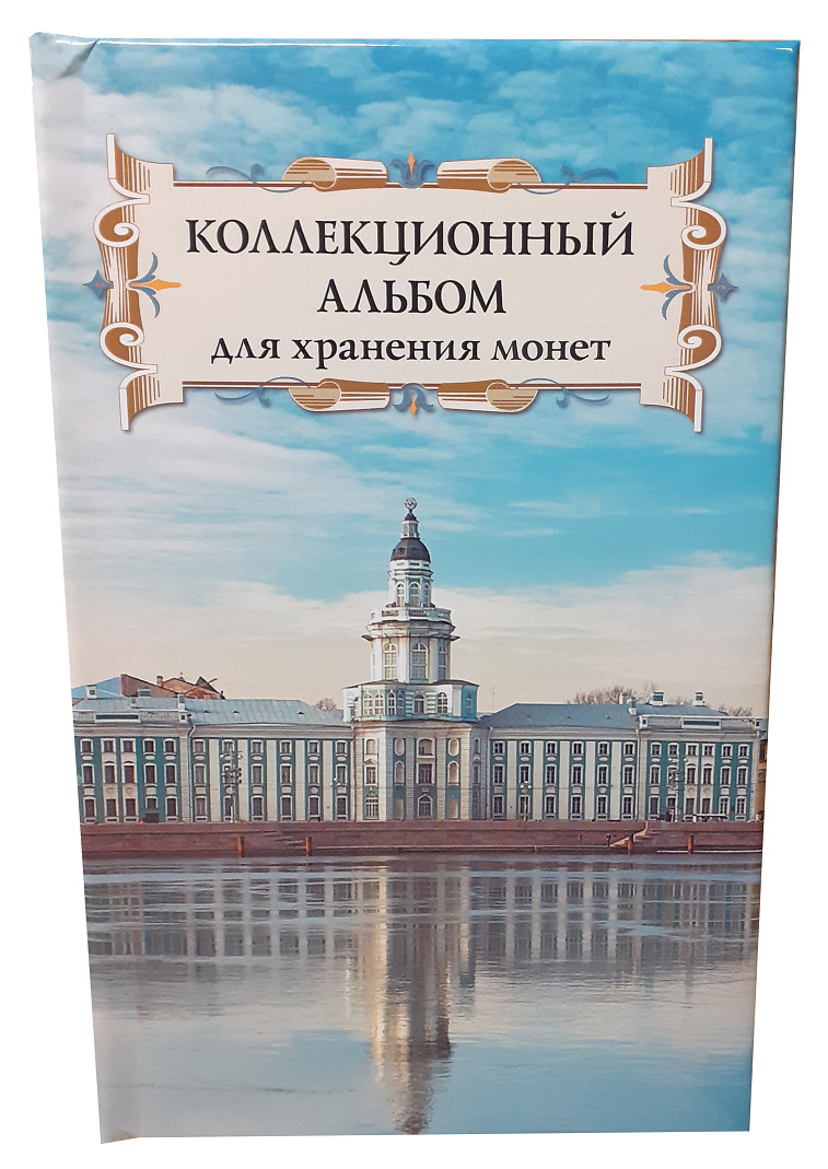 Коллекционный альбом для хранения монет на 48 ячеек диаметром до 43 мм. "Суперобложка" (Кунсткамера)