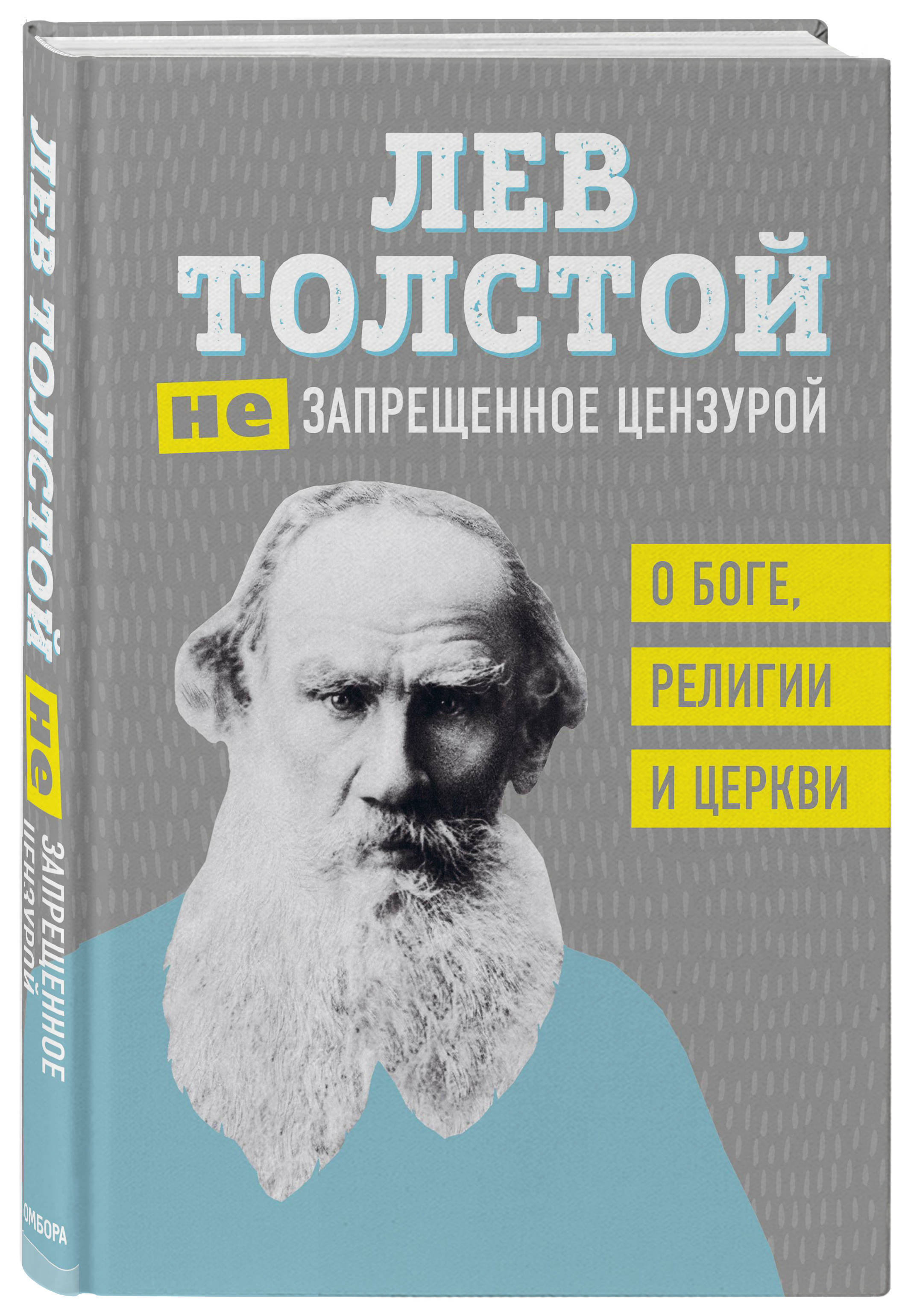 Лев Толстой. (Не)запрещенное цензурой. О Боге, религии и церкви | Толстой  Лев Николаевич - купить с доставкой по выгодным ценам в интернет-магазине  OZON (250974125)