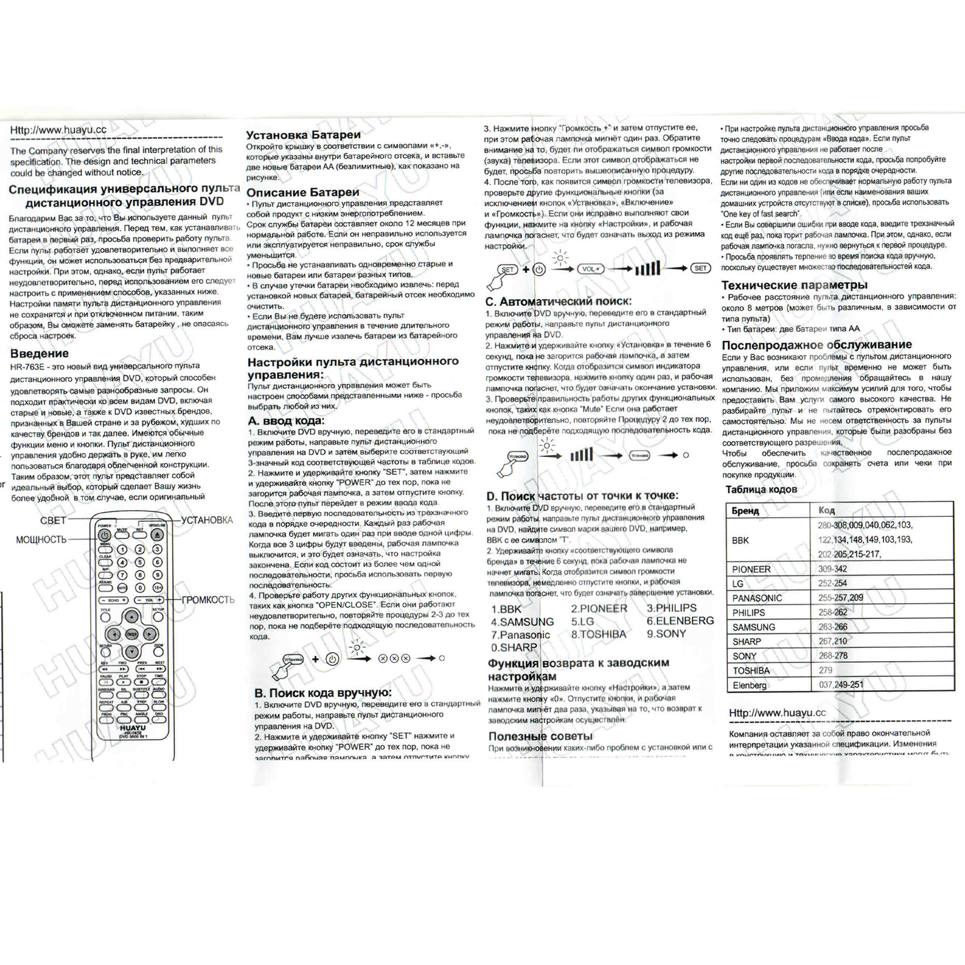 Настройка универсального пульта huayu. Универсальный пульт Huayu HR-763e. Пульт Huayu HR 763e коды. Пульт для двд Huayu HR-330e. Пульт Huayu HR-763e DVD 5000.