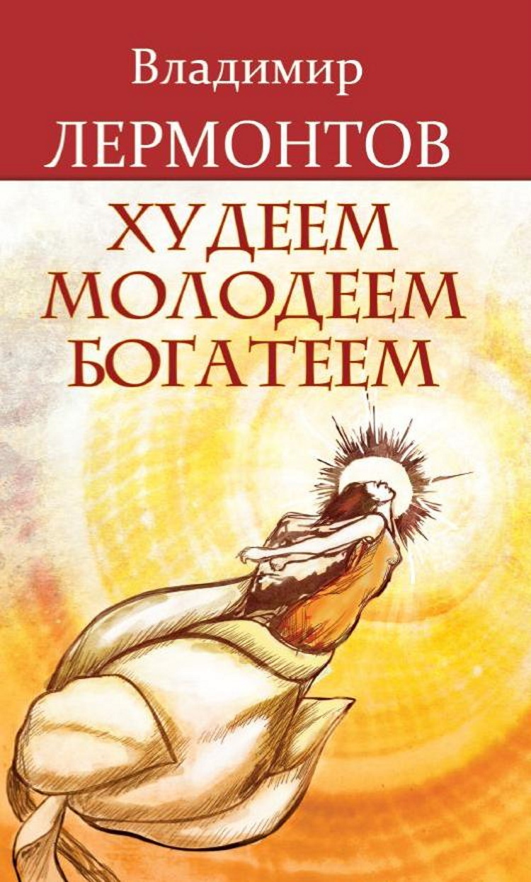 Читать книгу худеющий. Худеющий книга. Худею молодею. Книга искусство молодеть.