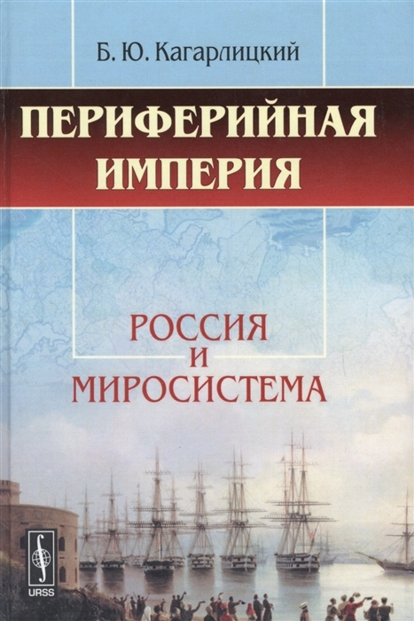 Периферийная империя. Россия и миросистема | Кагарлицкий Борис Юльевич
