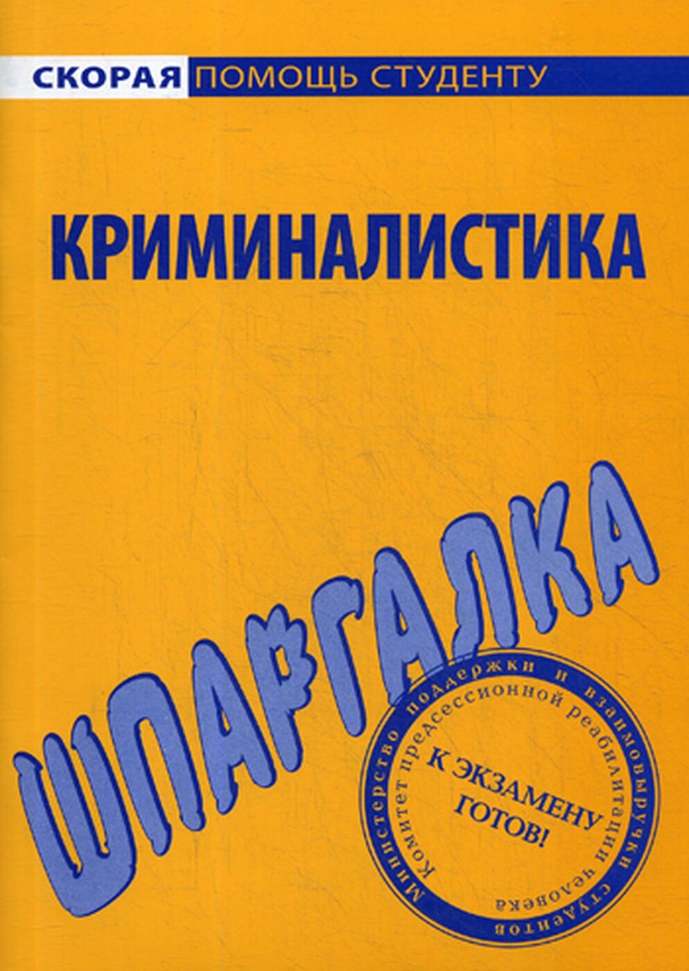 Криминалистика. Шпаргалка