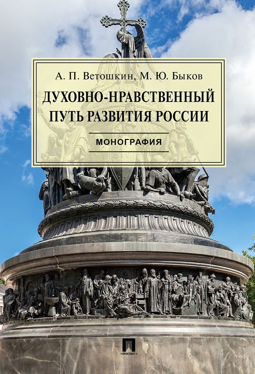 Нравственный путь. Нравственный путь это. П. М. Быков.