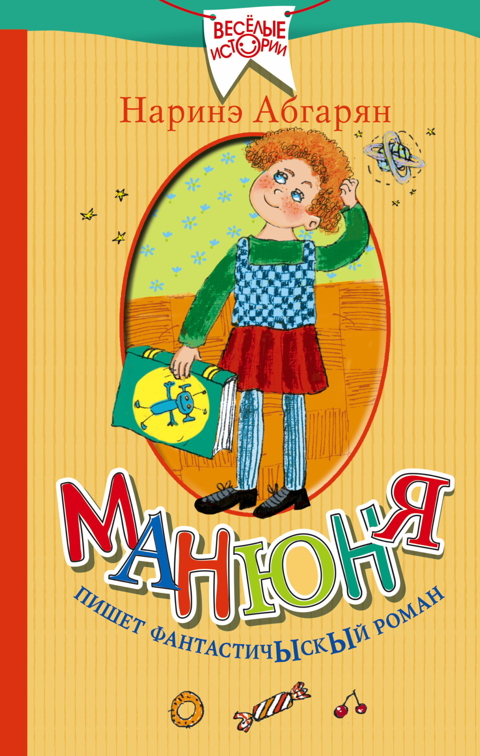 Книга "Манюня пишет фантастичыскый роман"