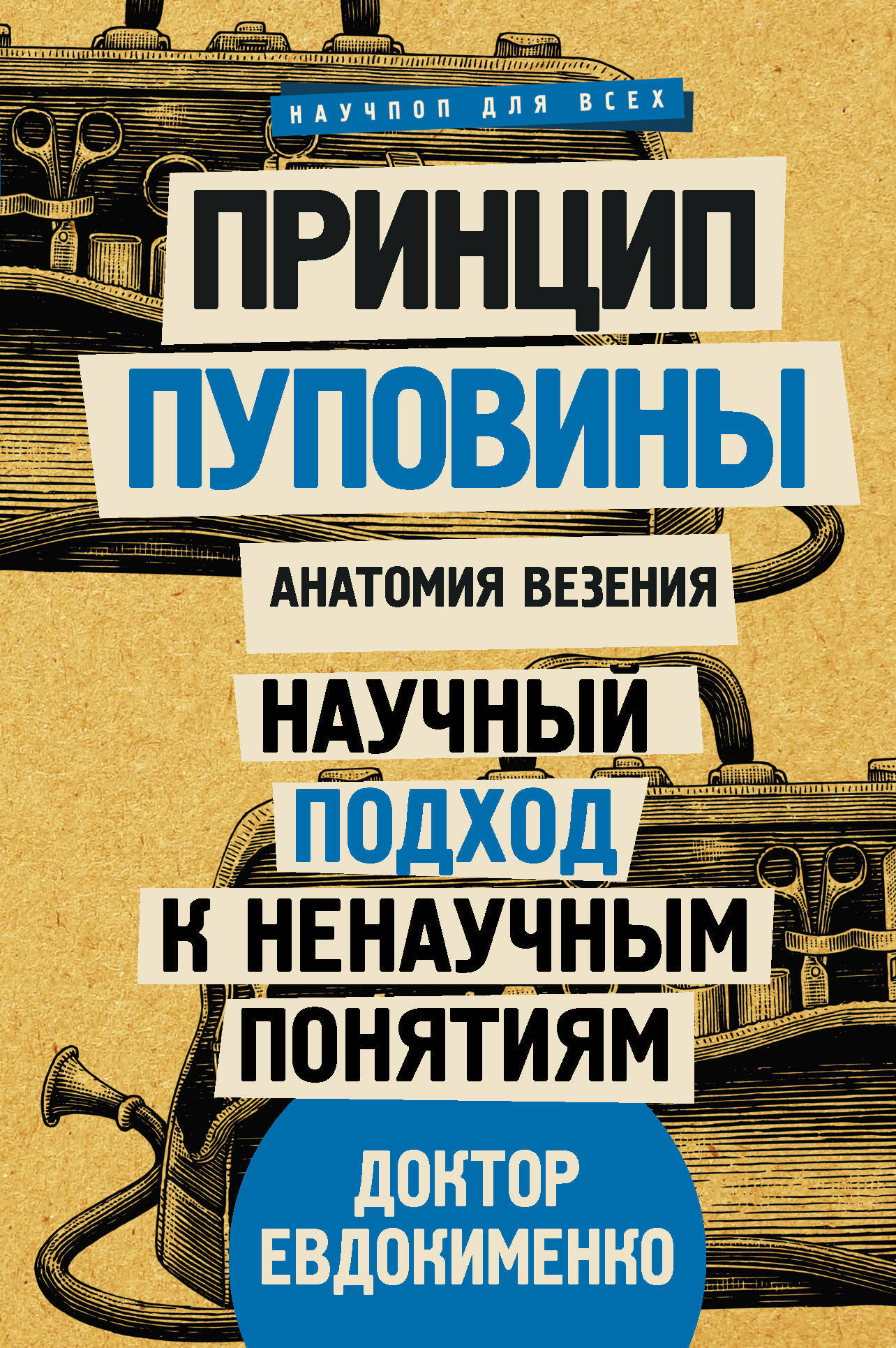 Анатомия везения принцип. Принцип пуповины анатомия везения. Принцип пуповины Евдокименко.