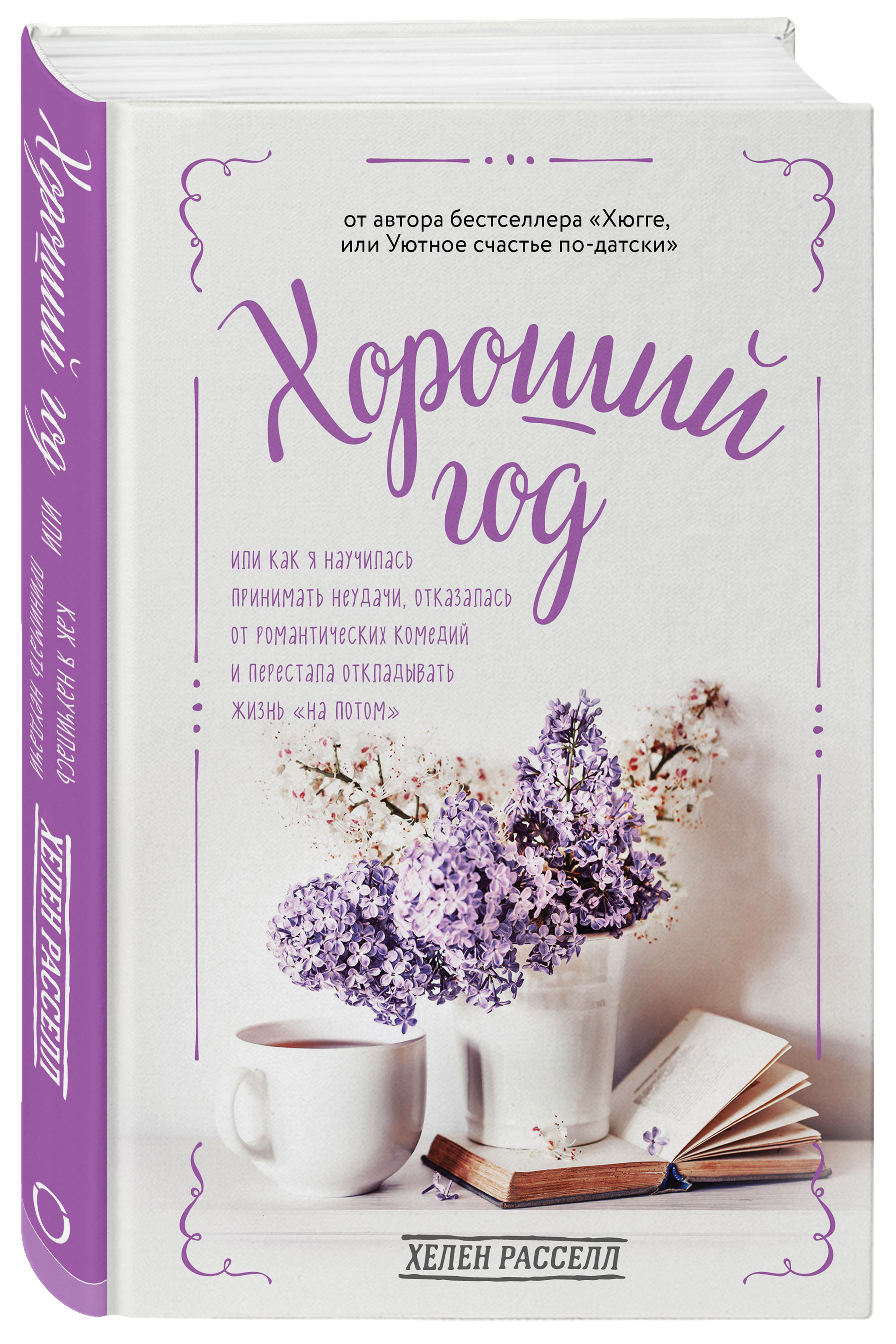 Хороший год книга