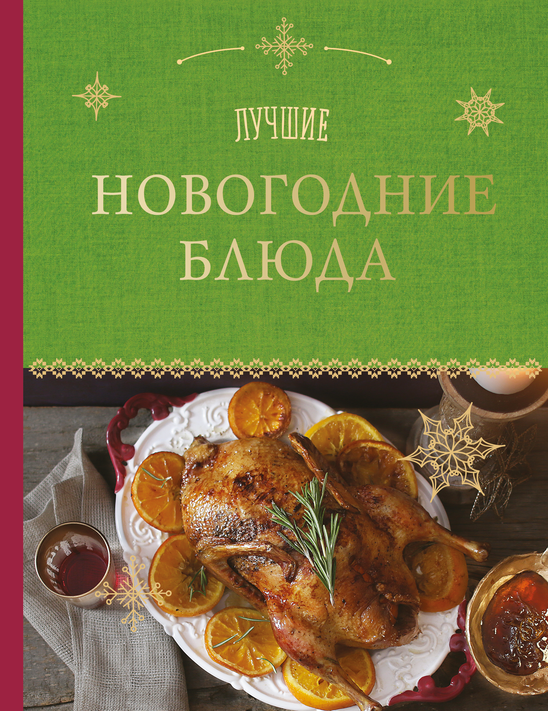 Новогодние Блюда Новогодние Блюда